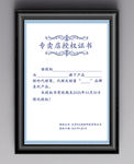 专卖店授权证书