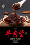 牛肉酱海报