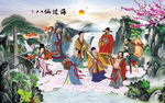 八仙过海