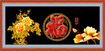 百福图