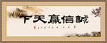 诚信赢天下