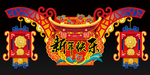 春节装饰