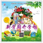 开学海报
