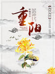 重阳节