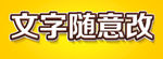 立体字