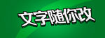3d立体字