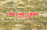 完整版清明上河图