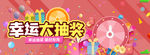 幸运大抽奖