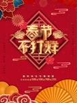 春节海报 春节不打烊 营业时间
