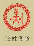 张姓图腾标志
