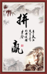 爱拼才会赢