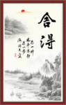 舍得