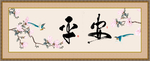 平安