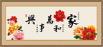 家和万事兴