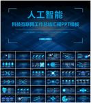 人工智能科技汇报PPT