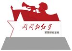 闪闪的红星