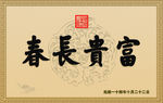 吉祥匾额窗花剪纸