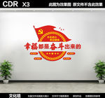幸福都是奋斗出来的