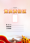 党员责任区桌牌