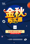 新品上市商场卖场秋季促销海报