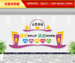 心灵驿站文化墙