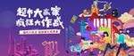 超市大作战