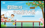 亲子活动钓鱼