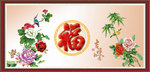 吉祥如意