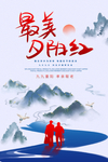 最美夕阳红