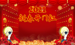 2021年新春开门红背景