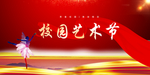 艺术节