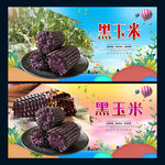 黑玉米