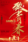 54青年节