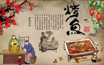 复古中式 纸上烤鱼 饭店背景墙