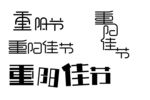 重阳节字体设计