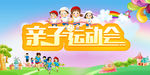 亲子运动会