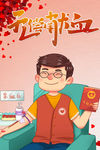 无偿献血