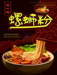 螺蛳粉
