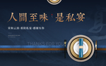 地产家宴私宴宴会活动暖场