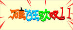 万圣节双十一主题字