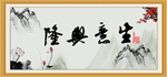 生意兴隆