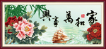 家和万事兴