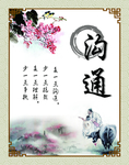 中国风沟通