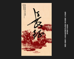 长征海报 长征精神