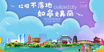 如皋垃圾分类卫生城市宣传海报