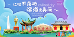 滨海垃圾分类卫生城市宣传海报