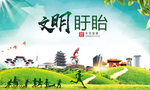 盱眙文明卫生人文体宜居城市海报
