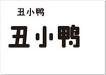 丑小鸭 字体设计