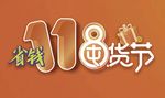 省钱双11囤货节设计元素素材