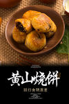 黄山烧饼海报